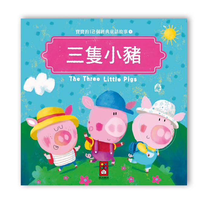 寶寶的12個經典童話故事 (12書+2CD)